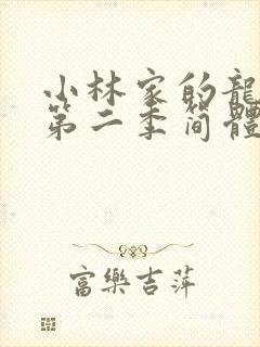 小林家的龙女仆第二季简体字