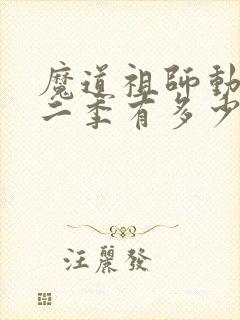 魔道祖师动漫第二季有多少集