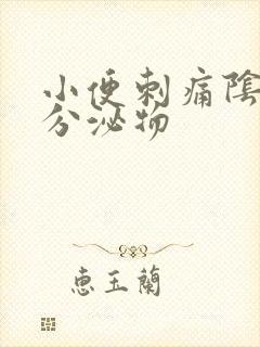 小便刺痛阴道有分泌物