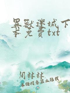 异兽迷城下载全本免费txt