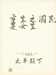 重生之国民男神是女生