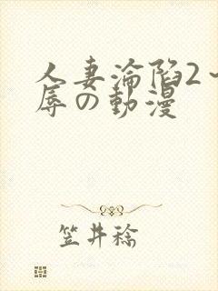 人妻沦陷2～淫辱の动漫