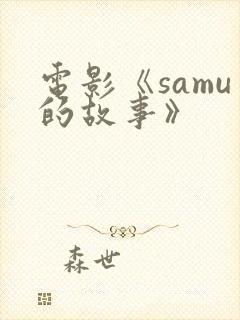电影《samu的故事》