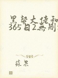 黑帮大佬和我的365日2无删减
