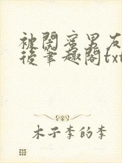 被闺蜜男友认错后笔趣阁txt