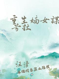 重生嫡女谋天下 兮拉