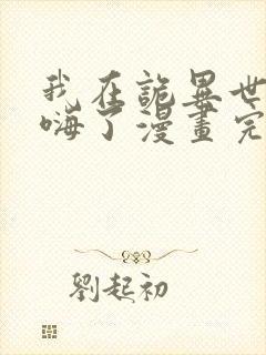 我在诡异世界玩嗨了漫画完整版