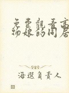 免费观看高清魔物娘的同居日常