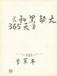 《和黑帮大佬的365天》