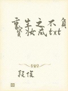 重生之不负韶华 宝妆成txt