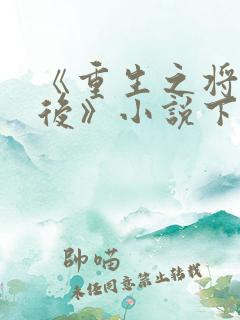 《重生之将门毒后》小说下载