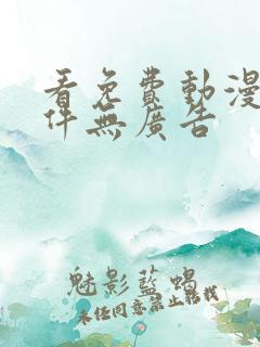 看免费动漫的软件无广告