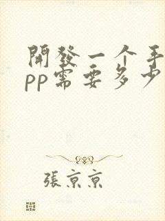 开发一个手机app需要多少钱费用