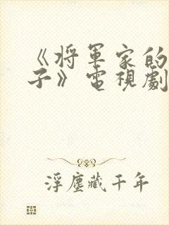 《将军家的小娘子》电视剧