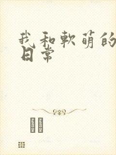 我和软萌的恋爱日常