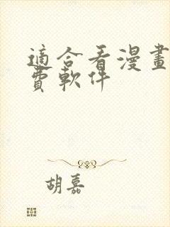 适合看漫画的免费软件