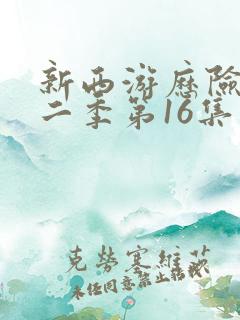 新西游历险记第二季第16集