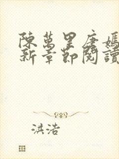 陈万里唐嫣然最新章节阅读免费