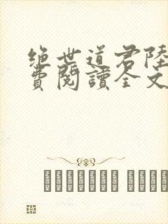 绝世道君陆羽免费阅读全文