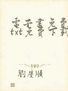 电子书免费下载txt免费下载