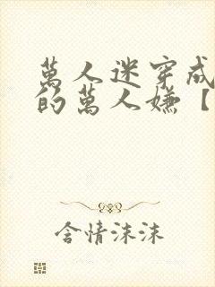 万人迷穿成炮灰的万人嫌【快穿】