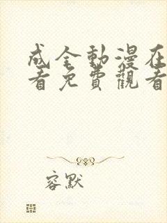 成全动漫在线观看免费观看大全