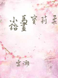 小马宝莉柔柔彩铅画