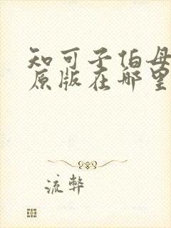 知可子伯母漫画原版在哪里看