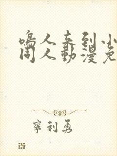 鸣人来到小樱家同人动漫免费观看