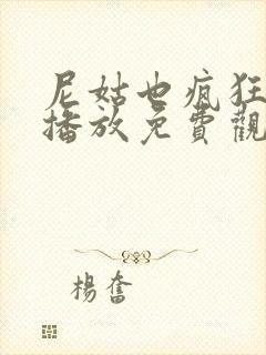 尼姑也疯狂在线播放免费观看全集