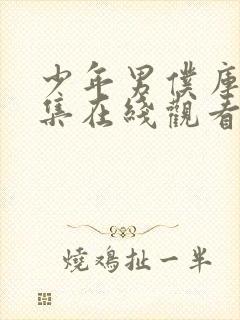 少年男仆库洛全集在线观看免费动漫