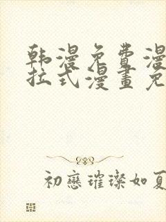 韩漫免费漫画下拉式漫画免费阅读