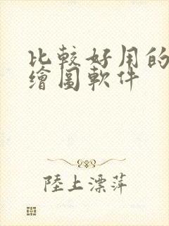 比较好用的ai绘图软件