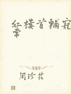 红楼首辅宠妻日常