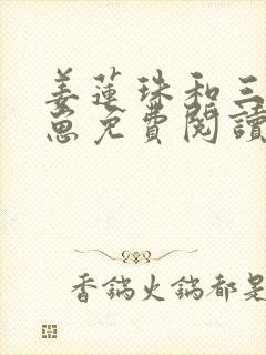 姜莲珠和三个崽崽免费阅读