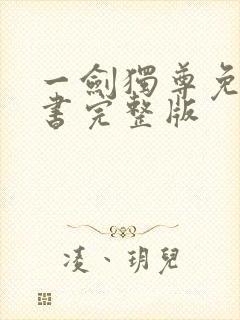 一剑独尊免费听书完整版