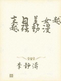 末日美女越多我越强动漫