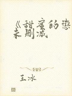 《甜蜜的惩罚》未删减