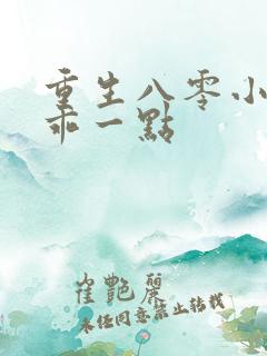 重生八零小甜妻乖一点