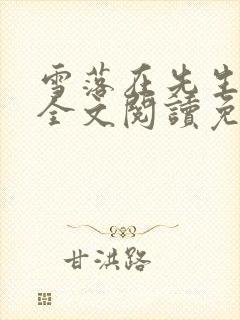 雪落在先生肩上全文阅读免费