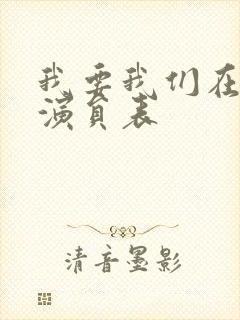 我要我们在一起演员表