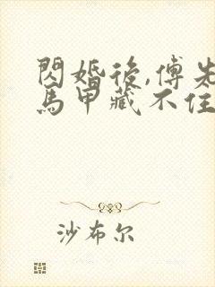 闪婚后,傅先生马甲藏不住了