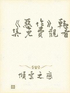 《恶作》韩漫全集免费观看