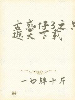 古惑仔3之只手遮天下载