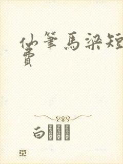 仙笔马梁短剧免费