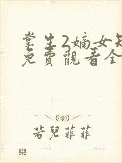 掌生2嫡女短剧免费观看全集