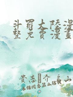 斗罗大陆漫画完整免费漫画大全