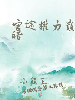 官途权力巅峰陆皓