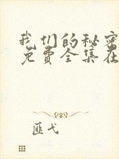 我们的秘密泰剧免费全集在线观看天玄