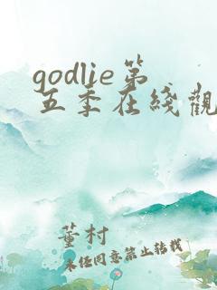 godlie第五季在线观看免费高清